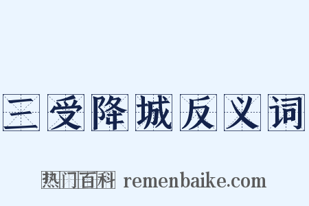 三受降城反义词是什么意思的图片